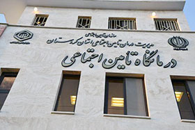 درمانگاه-تامین-اجتماعی