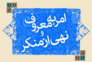 امر به معروف نهی از منکر