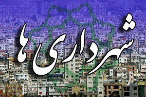 شهرداری