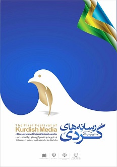 اولین جشنواره رسانه های کردی