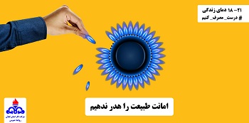 امانت طبیعت را هدر ندهیم