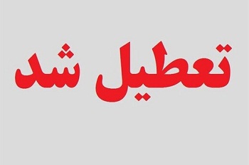تعطیلی ادارات و مدارس کردستان