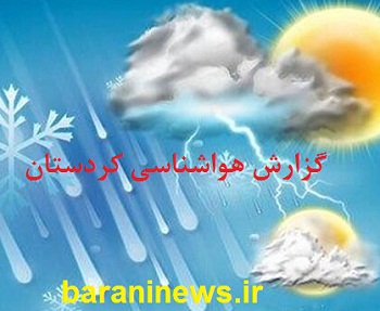 هواشناسی کردستان