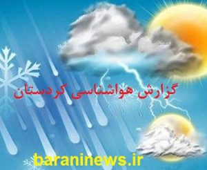 هواشناسی کردستان / پیش بینی ۵ روزه از ۳۰ شهریور الی ۳ مهر