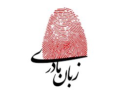 زبان مادری