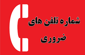 شماره تلفن های ضروری