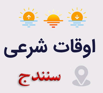 اوقات شرعی سنندج