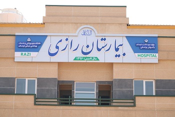 بیمارستان رازی بانه