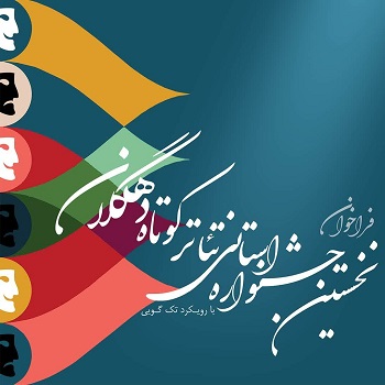 جشنواره تئاتر دهگلان
