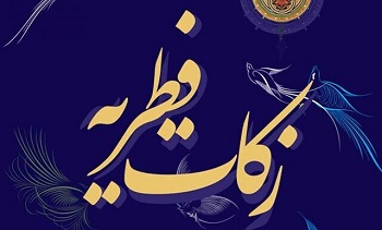 زکات فطریه اهل سنت