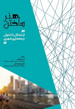 کتاب هنر ساختن دکتر فرخ عبودی