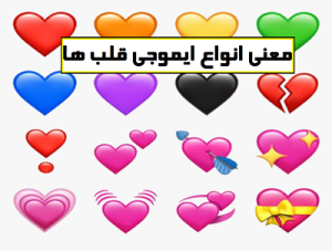 معنی ایموجی ها قلب