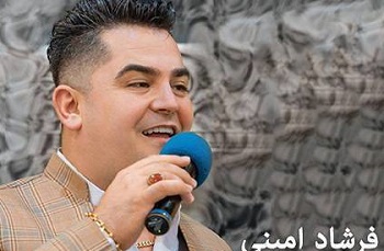 آهنگ جدید فرشاد امینی