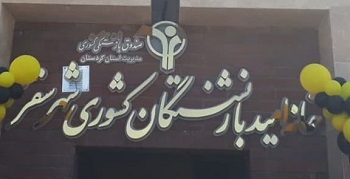 خانه امید سقز
