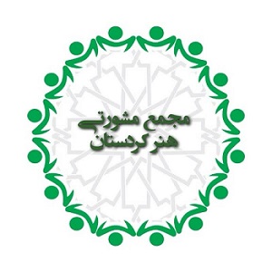 مجمع مشورتی هنر کردستان