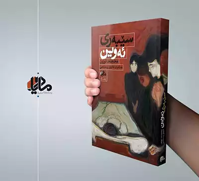 کتاب سیبه ری ئه وین فاروق رستمی