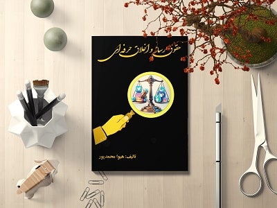 کتاب حقوق رسانه و اخلاق حرفه ای تالیف هیوا محمدپور
