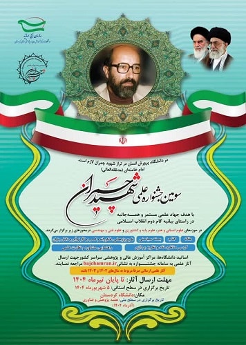 فراخوان جشنواره شهید چمران