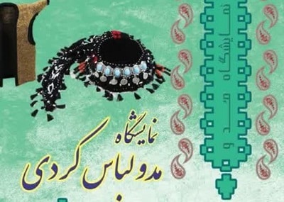نمایشگاه مد و لباس