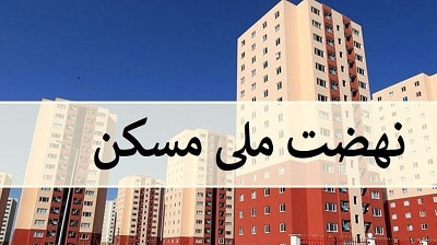 نهضت ملی مسکن کردستان