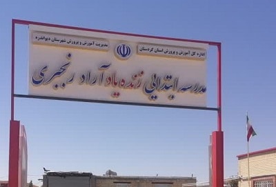 مدرسه زنده یاد آراد رنجبری